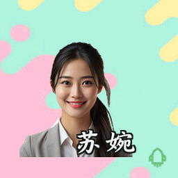 苏婉