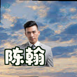 陈翰